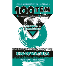 100 тем. Інформатика