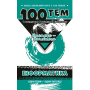 100 тем. Інформатика