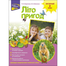 Літо пригод. Зустрічай 2 клас