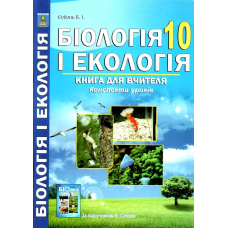 Біологія І ЕКОЛОГІЯ 10кл. Конспекти уроків за підр. Соболя (Абетка)