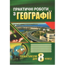 Практичні роботи з географії. 8 клас. (Аксиома)
