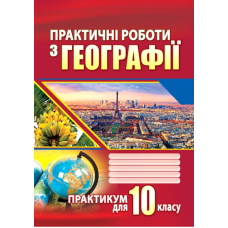 Практичні роботи з географії. 10 клас (Аксіома)