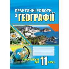 Практичні роботи з географії. 11 кл. (Аксіома)