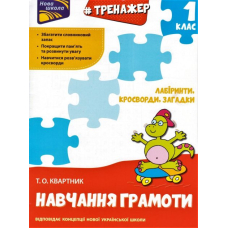 Тренажер з навчання грамоти. Лабіринти, кросворди, загадки (Асса)