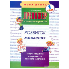 Тренажер з навчання грамоти. Розвиток мовлення (Асса)