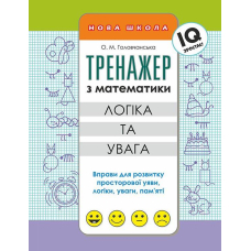 Тренажер з математики.¶Логіка та увага (Асса)