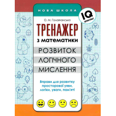 Тренажер з математики. Розвиток логічного мислення (Асса)