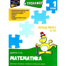 Тренажер з математики.1 кл Склад чисел 2-10 (Асса)
