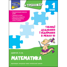 Тренажер з математики. Додавання і віднімання у межах 10 (Асса)