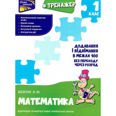 Тренажер з математики. 1 кл Додавання і віднімання у межах 100 БЕЗ ПЕРЕХОДУ через розряд (Асса)