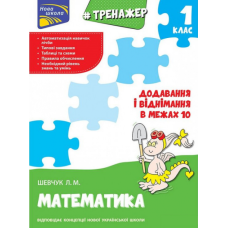 Тренажер з математики. Таблиці додавання і віднімання у межах 10 (Асса)