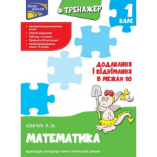 Тренажер з математики. Прості задачі. Перший десяток (Асса)
