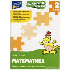 Тренажер. Комплексний. Математика. 2 кл (Асса)