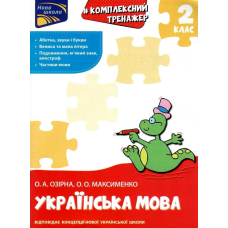 Тренажер. Комплексний. Українська мова 2 клас (Асса)