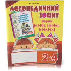 Звуки [п]-[б], [ф]-[в], [г]-[к]-[х] : логопедичний зошит для учнів 2-4 кл.(Богдан)
