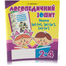 Звуки [р]-[л], [л]-[л'], [р]-[р'] : логопедичний зошит для учнів 2-4 кл.(Богдан)