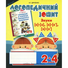 Звуки [с]-[з], [с]-[с'], [з]-[з'] : логопедичний зошит для учнів 2-4 кл.(Богдан)
