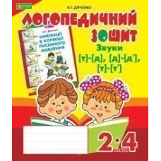Звуки [т]-[д], [д]-[д'], [т]-[т'] : логопедичний зошит для учнів 2-4 кл.(Богдан)