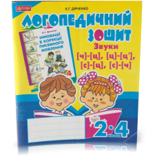 Звуки [ч]-[ц], [ц]-[ц'], [с]-[ц], [с]-[ч] : логопедичний зошит для учнів 2-4 кл.(Богдан)