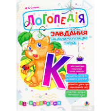 Логопедія. Завдання на автоматизацію звука [К] (Богдан)