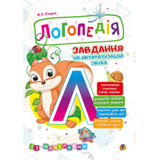 Логопедія. Завдання на автоматизацію звука [Л] (Богдан)