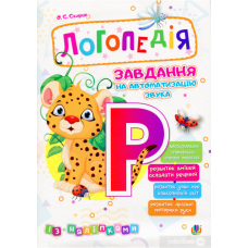 Логопедія. Завдання на автоматизацію звука [Р] (Богдан)