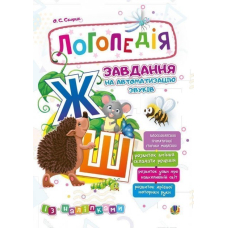 Логопедія. Завдання на автоматизацію звуків [Ж, Ш] (Богдан)