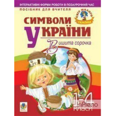 Символи України: Вишита сорочка. 1-4 класи. Посібник для вчителя (Богдан)