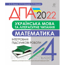ДПА 2022 Укр.мова та чит. Математика. 4 кл. Інтегровані підсумкові роботи. (Богдан)