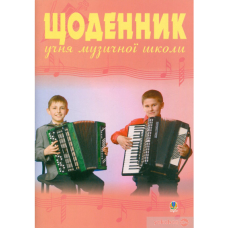 Щоденник учня музичної школи (баян) (Богдан)