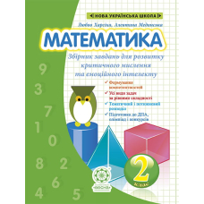 Математика. Інтегрований Збірник задач і завдань 2 клас (Весна)