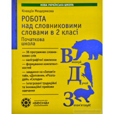 Робота над словниковими словами в 2 класі. НУШ (Весна)