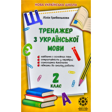 Тренажер з української мови 2 клас  НУШ (Весна)