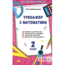 Тренажер з математики 2 клас НУШ