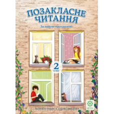 Позакласне читання. 2 кл (2015) Художні твори+цікаві завд.(Весна)