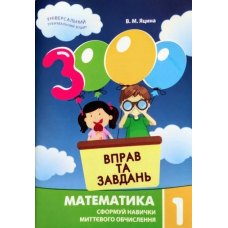 3000 вправ та завдань. Математика 1 кл  (Час Майстрів)