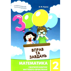 3000 вправ та завдань. Математика 2 кл (Час Майстрів)