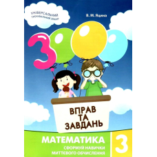 3000 вправ та завдань. Математика 3 клас (Час Майстрів)