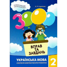 3000 вправ та завдань. Українська мова 2 кл. (Час Майстрів)