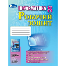 Інформатика РЗ 8 кл (2018) (Генеза)