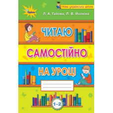 Читаємо самостійно, 1-2 кл. Посібник-хрестоматія (Оріон)