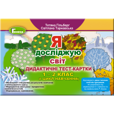 Я досліджую світ. Дидактичні тест-картки, 1-2 кл.(Генеза)