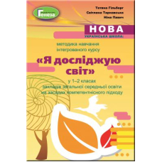 Методика навч.інтегрованого курсу "ЯДС" у 1-2 кл.(Генеза)