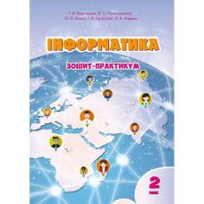 Інформатика. Робочий зошит, 2кл. (Алатон)