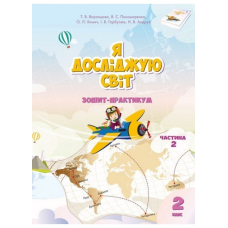 Я досліджую світ. Робочий зошит, 2кл. Ч.2 (Алатон)
