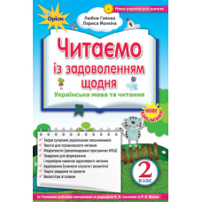Читаємо із задоволенням щодня, 2 кл. (2019) (Оріон)
