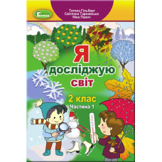 Я досліджую світ. Підручник, 2 кл. Ч.1 (Генеза)