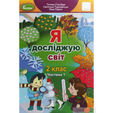 Я досліджую світ. Робочий зошит, 2кл. Ч.1 (Генеза)