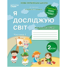 Я досліджую світ. Роб. зошит, 2кл., 1 ч., (до підр. Бібік) (Генеза)