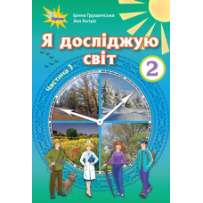 Я досліджую світ, 2кл. Підручник, ч.1 (Оріон)